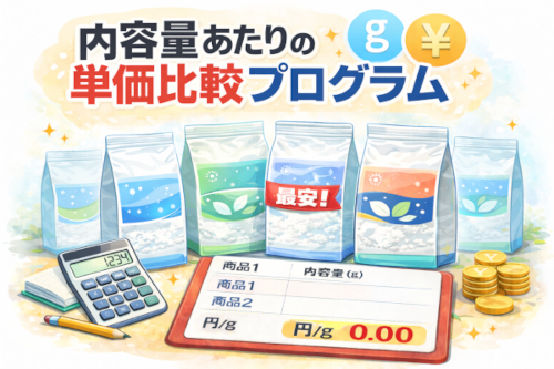 内容量1gあたりの単価計算&比較プログラム