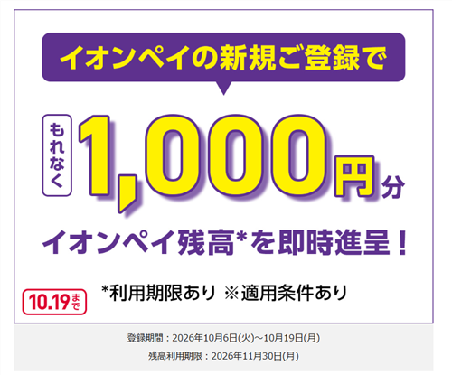 イオンペイ新規登録キャンペーンで1,000円分！