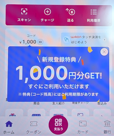 イオンペイ新規登録キャンペーンで1,000円分ゲット