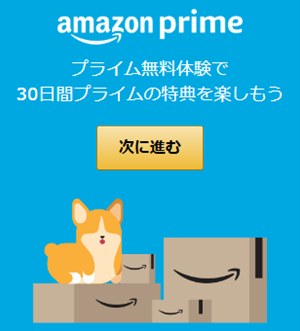 Amazonプライム 30日間の無料体験