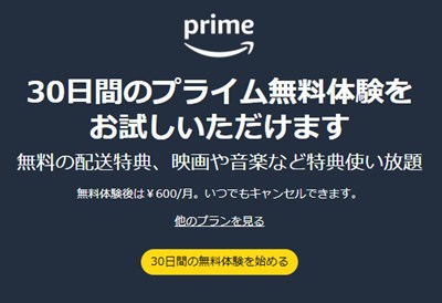 Amazonプライムの無料体験 5回目