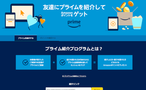 Amazonプライム紹介プログラム