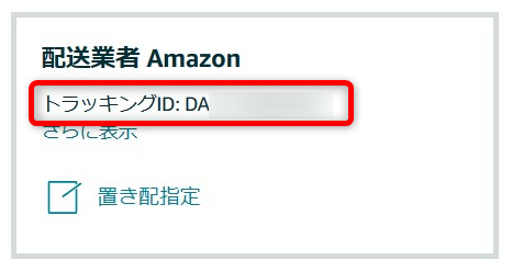 Amazon「DA」で始まるトラッキングID