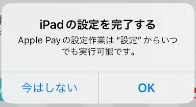 Apple Payの設定を促す通知