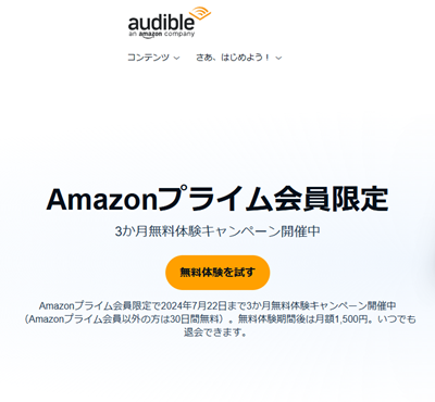 オーディブル 3ヶ月無料体験キャンペーン（アマプラ会員限定）