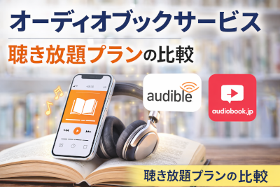 オーディオブックサービス(オーディブルとaudiobook.jp) 聴き放題プランの比較