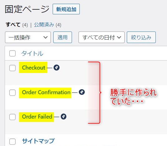 Wordpressで「Checkout」「Order Confirmation」「Order Failed」のページが勝手に作られる