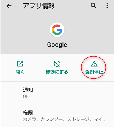 Googleアプリ 強制停止