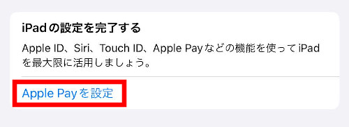 「Apple Payを設定」ボタン