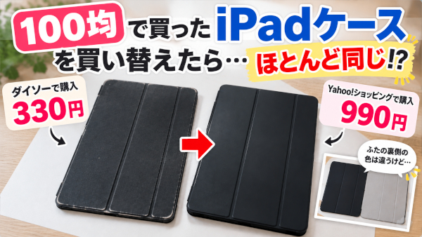 100均で買ったiPadケースを990円で買い替えたら…ほとんど同じだった！