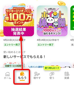 楽天ポイントクラブのラッキーミリオンくじ 抽選結果の確認方法