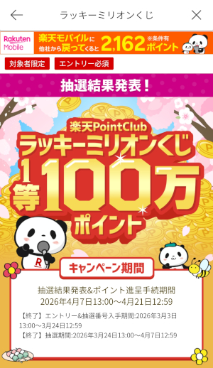 楽天ポイントクラブのラッキーミリオンくじ 抽選結果の確認方法