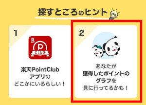 楽天ポイントクラブアプリの「幸運のお買いものパンダを探せ」