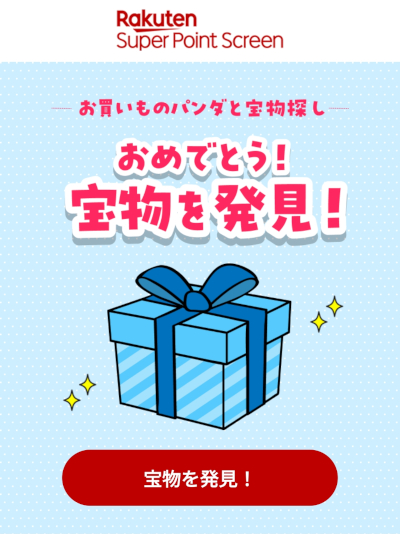 楽天スーパーポイントスクリーン 青のギフト箱(宝物)
