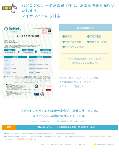 不用パソコン回収業者の「リネットジャパン」ではパソコンのデータ消去完了後に消去証明書を発行してもらえる