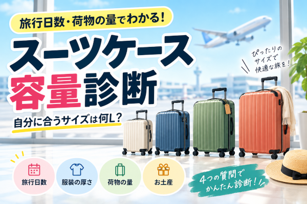 スーツケース容量診断｜自分に合うサイズは何L？