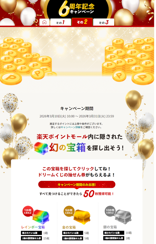 トレジャーハントドリームくじ（6周年記念特別バージョン）