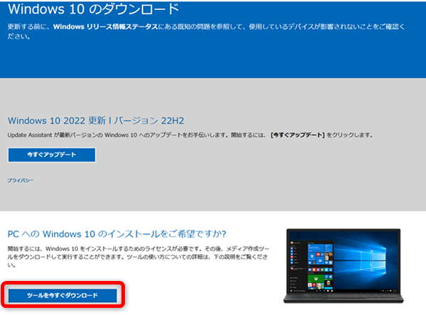 Windows10のインストールメディア作成ツールをダウンロードする