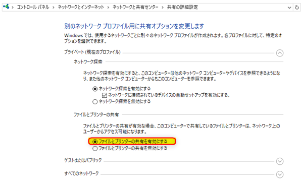 Windows10「ファイルとプリンターの共有を有効にする」