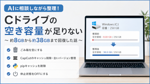 Cドライブの空き容量が足りない！AIに聞きながら約38GBまで回復した話