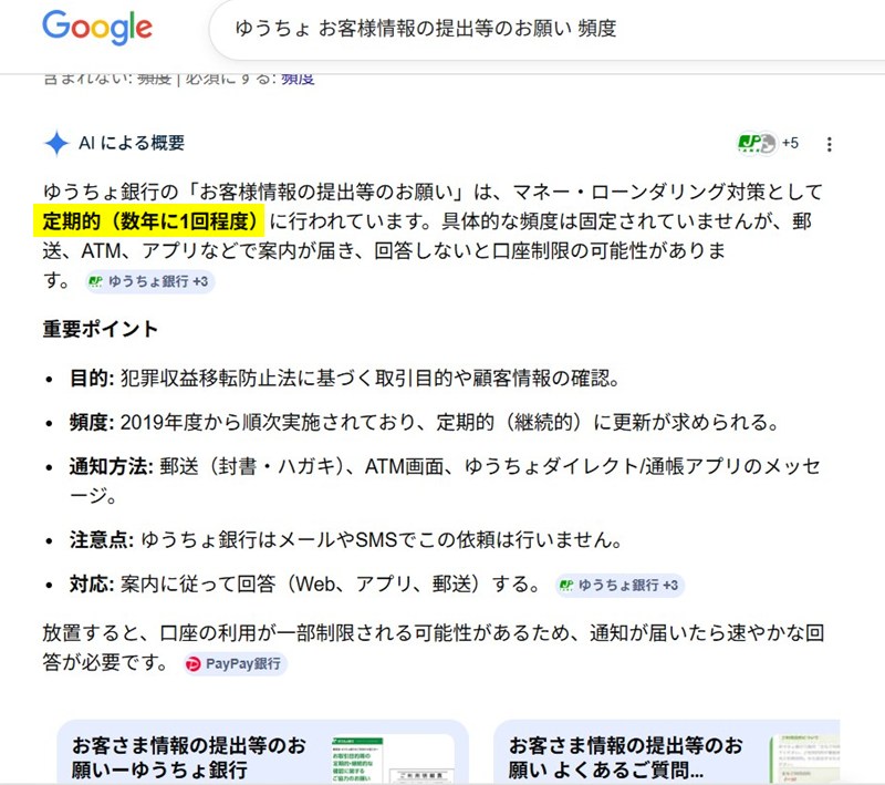 ゆうちょ銀行の「お客様情報の提出等のお願い」の頻度