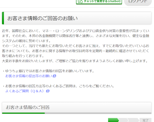 ゆうちょダイレクト「お客さま情報のご回答のお願い」