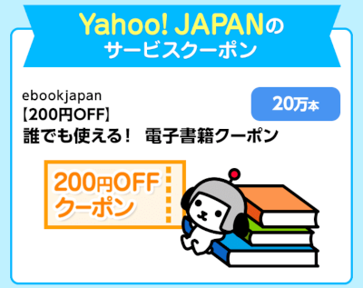 ebookjapanで使える電子書籍200円OFFクーポン