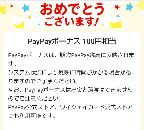 ヤフーズバトク「Yahoo!きせかえアプリの検索ウィジェットを設置したらPayPayボーナス100円相当プレゼント」